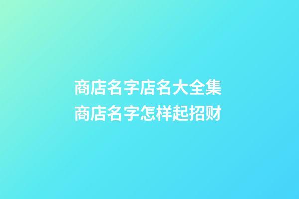 商店名字店名大全集 商店名字怎样起招财